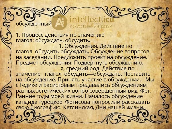 обсужденный