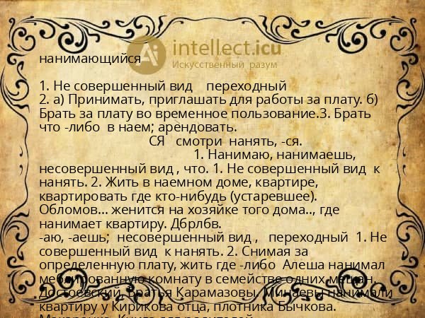 нанимающийся