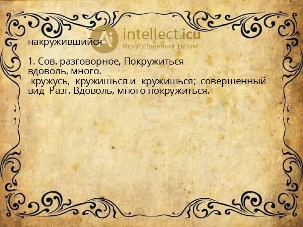 накружившийся