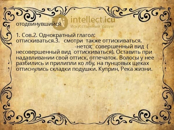 отодвинувшийся