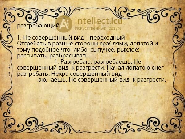 разгребающий