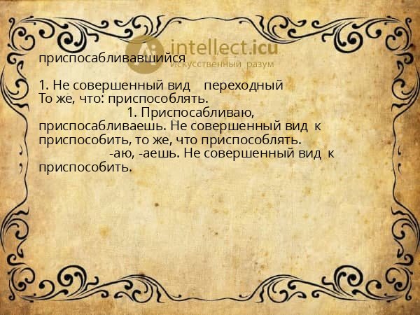 приспосабливавшийся