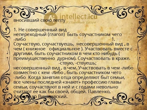 вносивший свою лепту