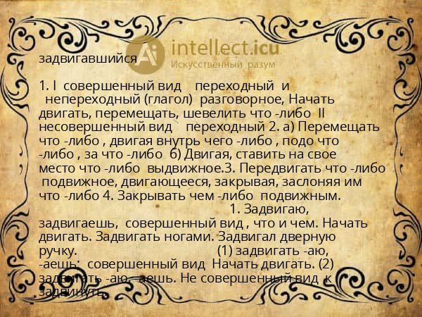 задвигавшийся