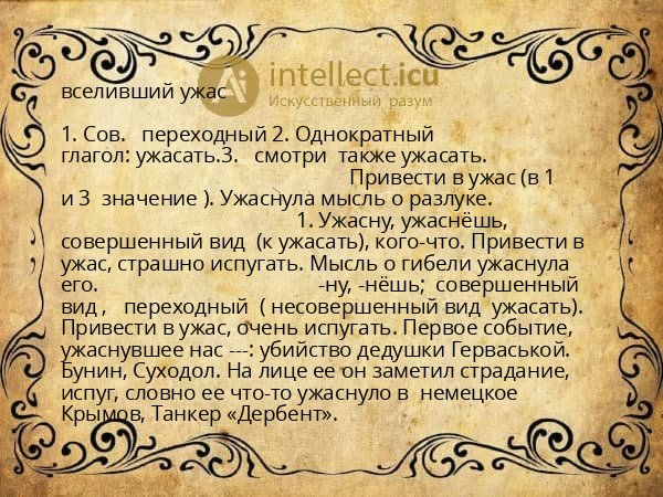вселивший ужас