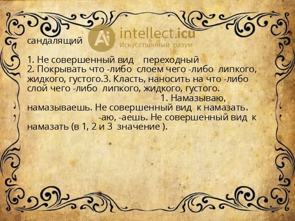 сандалящий