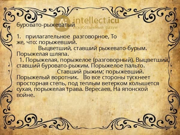 буровато-рыжеватый