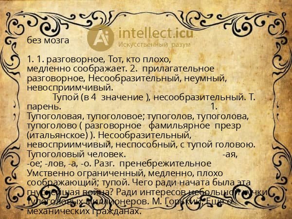 без мозга
