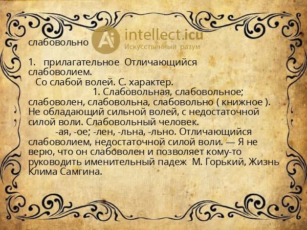слабовольно