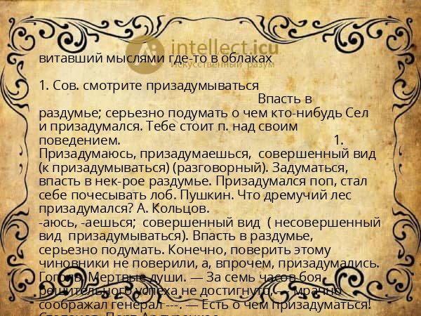 витавший мыслями где-то в облаках
