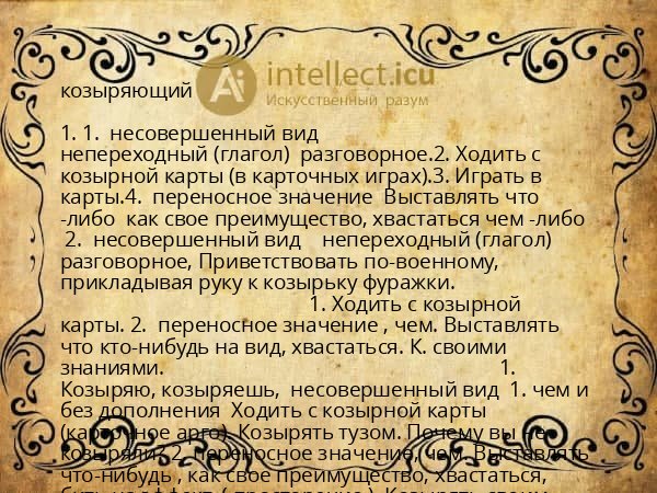 козыряющий