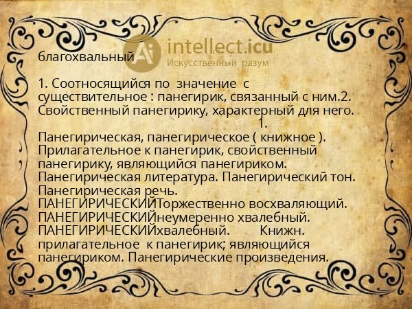 благохвальный