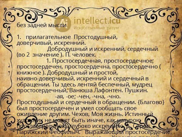 без задней мысли