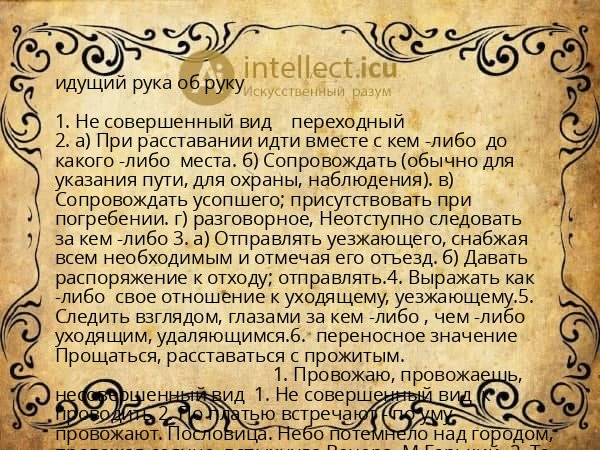 идущий рука об руку