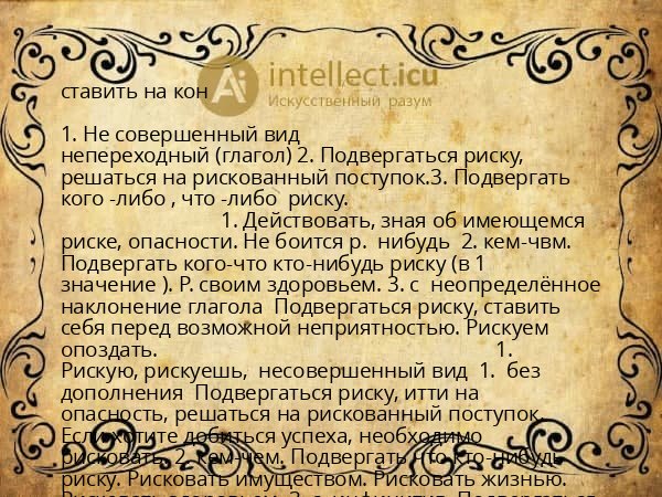 ставить на кон