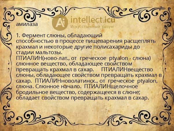 амилаза