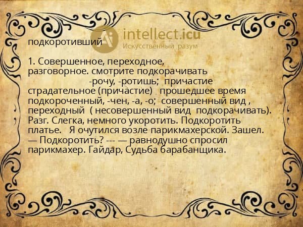 подкоротивший