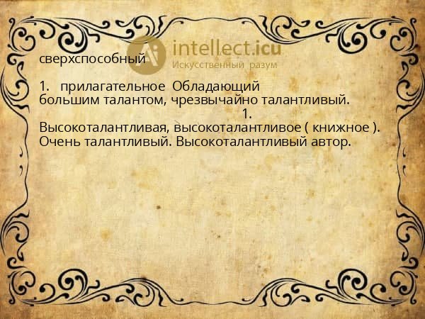 сверхспособный