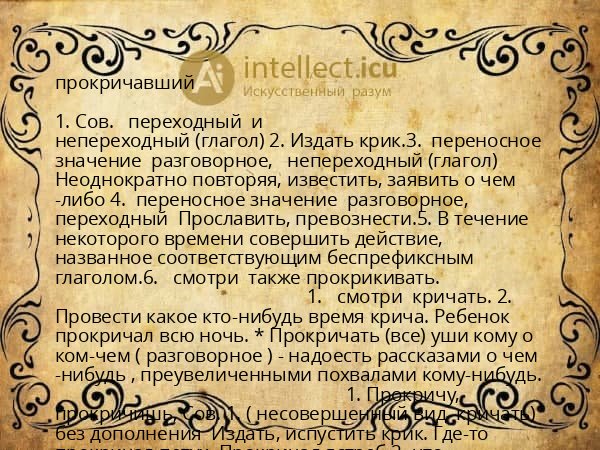 прокричавший