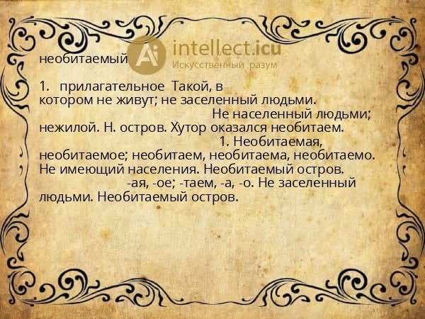 необитаемый