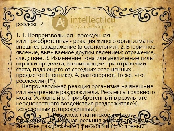 рефлекс 2