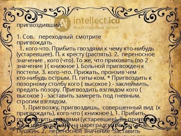 пригвоздивший