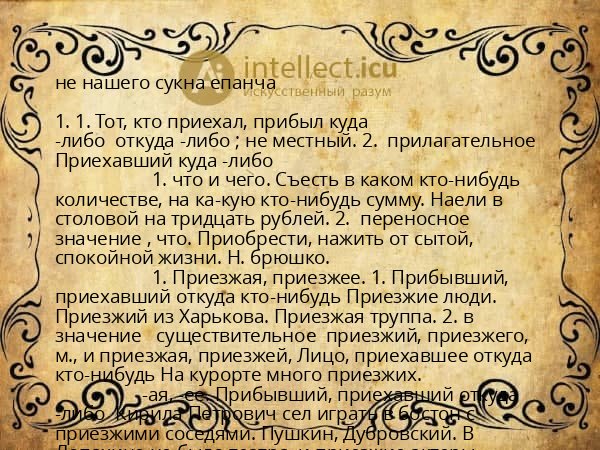 не нашего сукна епанча