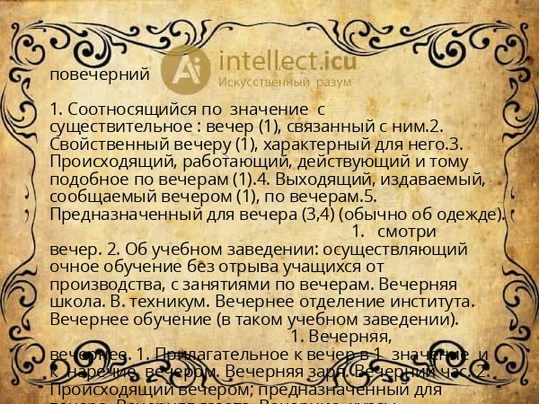 повечерний