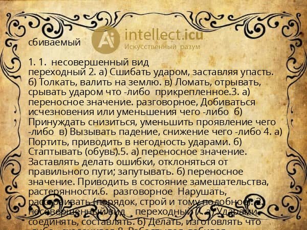 сбиваемый