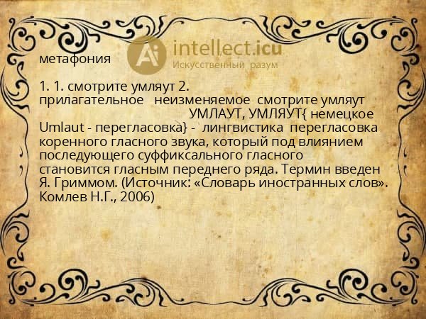 метафония