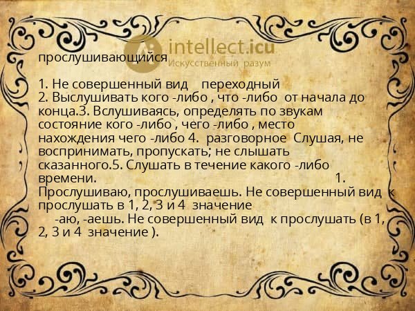 прослушивающийся