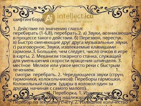 шифтингбордс