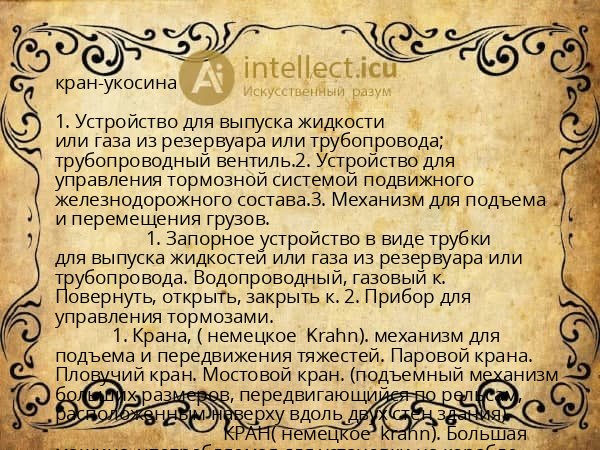 кран-укосина