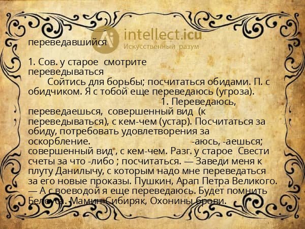переведавшийся