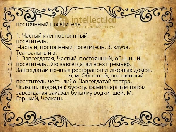 постоянный посетитель