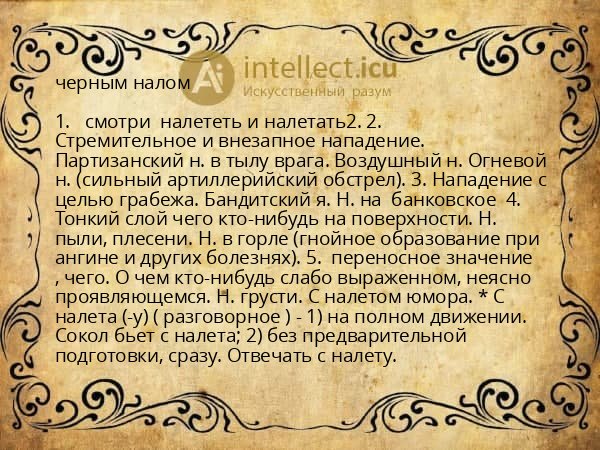 черным налом