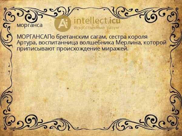 морганса