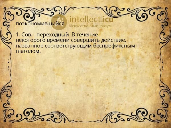 поэкономившийся