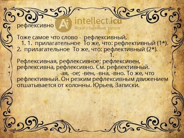 рефлексивно