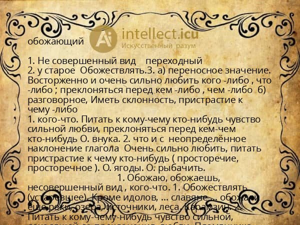 обожающий