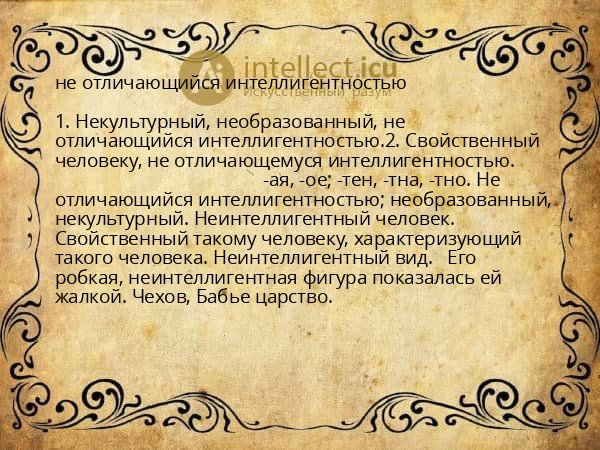 не отличающийся интеллигентностью
