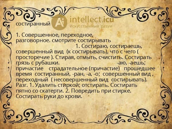 состиранный