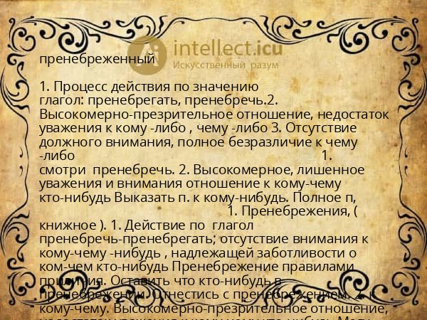 пренебреженный