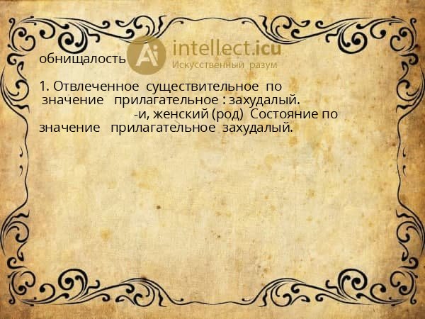 обнищалость