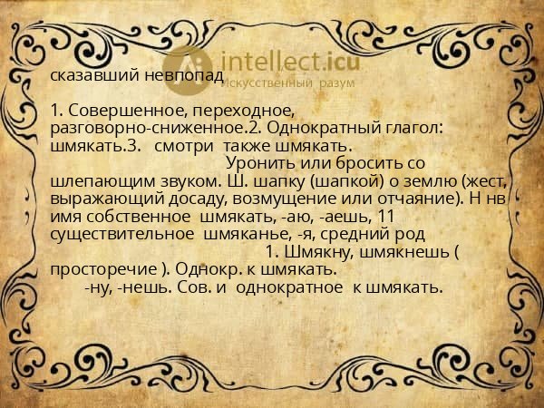сказавший невпопад