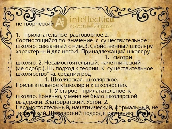 не творческий