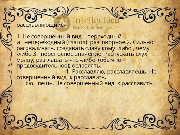 расславляющийся