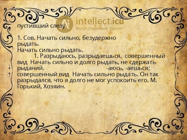 пустивший слезу