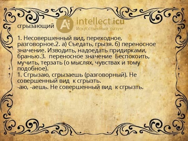 сгрызающий