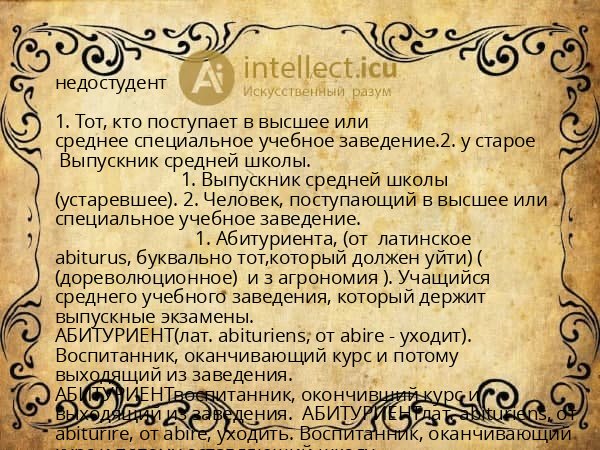 недостудент